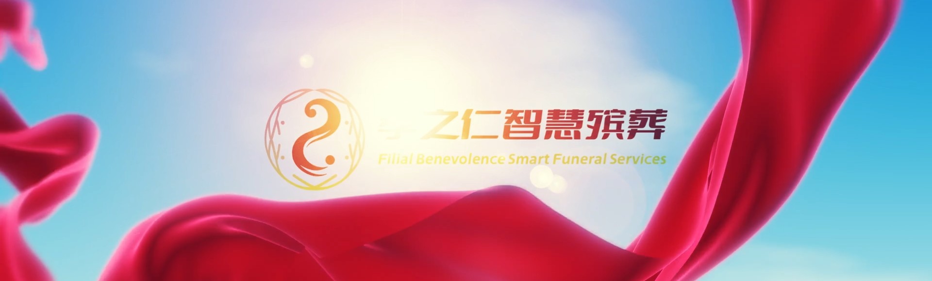 三亚吉阳镇孝之仁智慧殡葬陵墓园服务系统平台